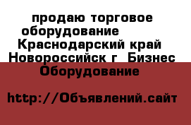 продаю торговое оборудование global - Краснодарский край, Новороссийск г. Бизнес » Оборудование   